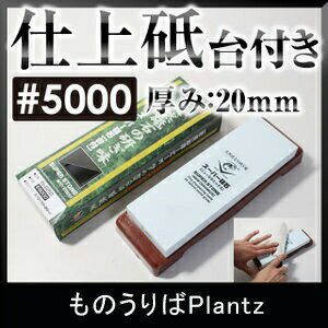 【6月中エントリーでP10倍】ナニワ研磨 IN-2250 スーパー砥石台付(20mm厚) #5000 仕上砥 仕上げ砥ぎ 仕上研 砥石 砥…