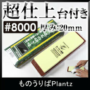 [ワンダフルデーP10倍] ナニワ研磨 IN-2280 スーパー砥石台付(20mm厚) #8000 仕上砥 超仕上 仕上げ砥ぎ 仕上研 砥石 …