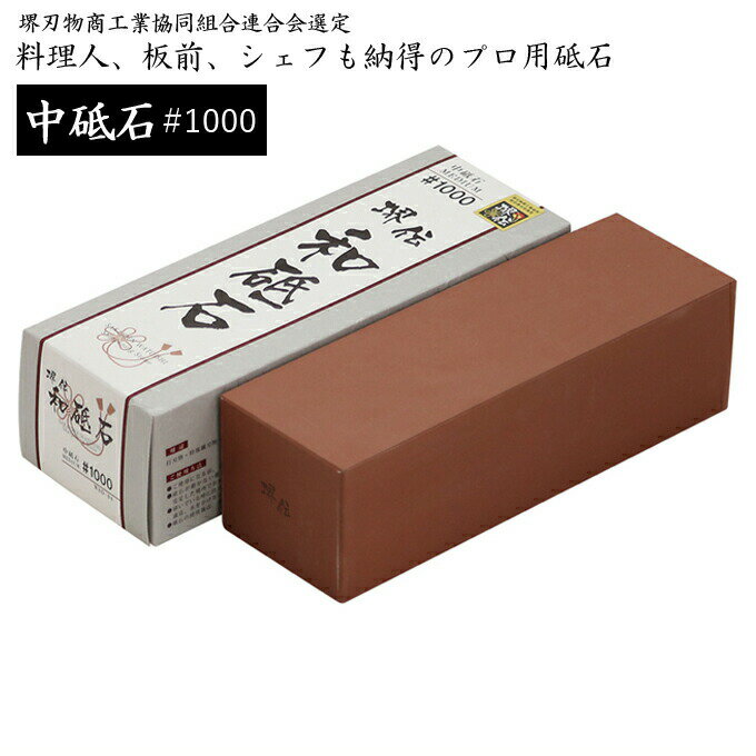 [ワンダフルデーP10倍] ナニワ研磨 WS-04 堺伝 和砥石 DX 中砥 #1000 210x70x60 中砥ぎ 砥石 研ぎ 砥ぎ石 シャープナ…