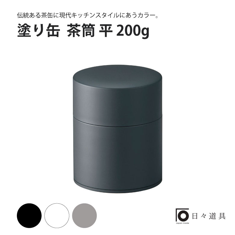 日々道具 塗り缶 平 200g