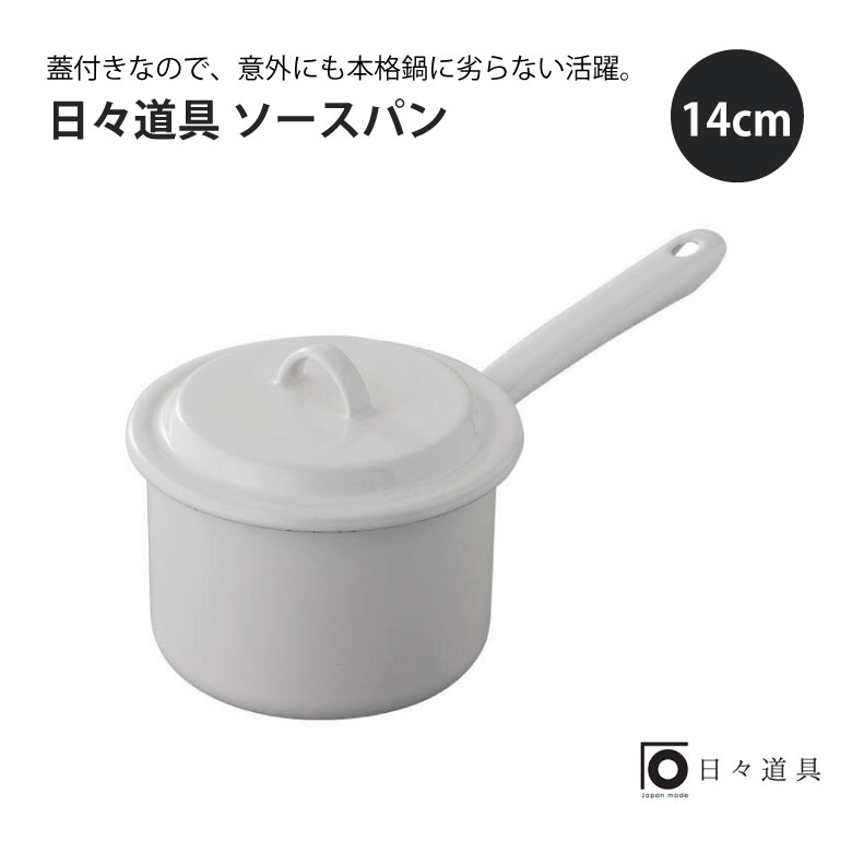 日々道具 ソースパン 14cm