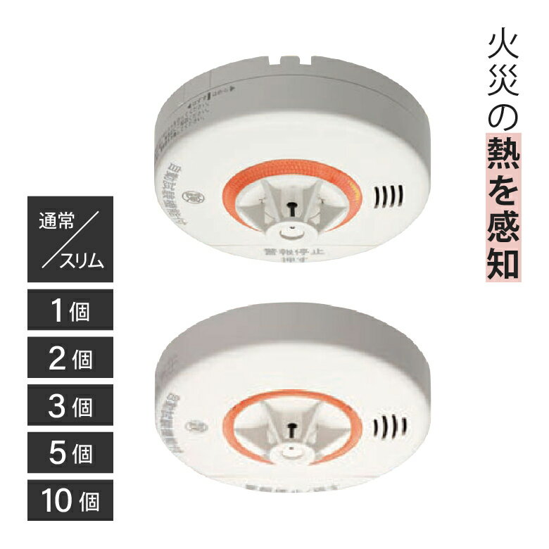 住宅用 火災警報器 熱式 ねつタンちゃん 音声タイプ 10年 電池式 | Nittan ニッタン | 防火 防災 消防 家庭 地震 火事 火災 感知器 警報機 アラート 報知器 不審火 自宅 業務用 住宅用 一軒家 消防法 台所 寝室 住警器 火災報知器 新居 引越し