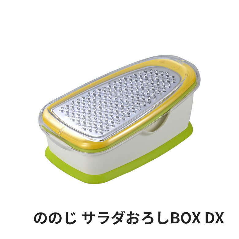 ののじサラダおろしBOX・DXホワイト/グリーン/イエローLBG-DX01細切りスライサー野菜おすす