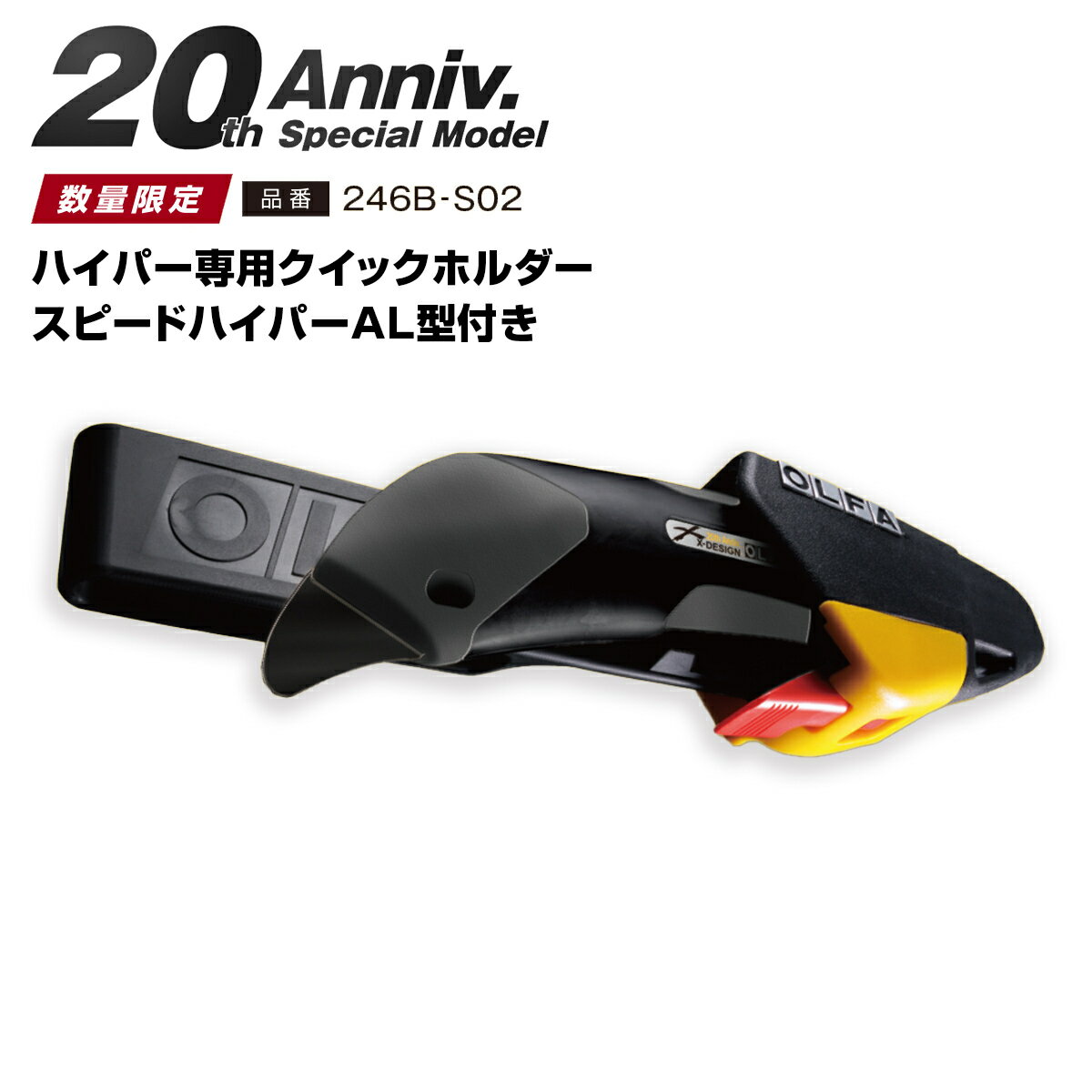 【限定ブラックモデル】ハイパー専用クイックホルダー（スピードハイパーAL型20周年記念モデル付） 246B-S02 カッターケース オルファ 大工道具 工具 手工具 カッターナイフ 段ボール スチレンボード 建築模型 大工 DIY 4901165302946