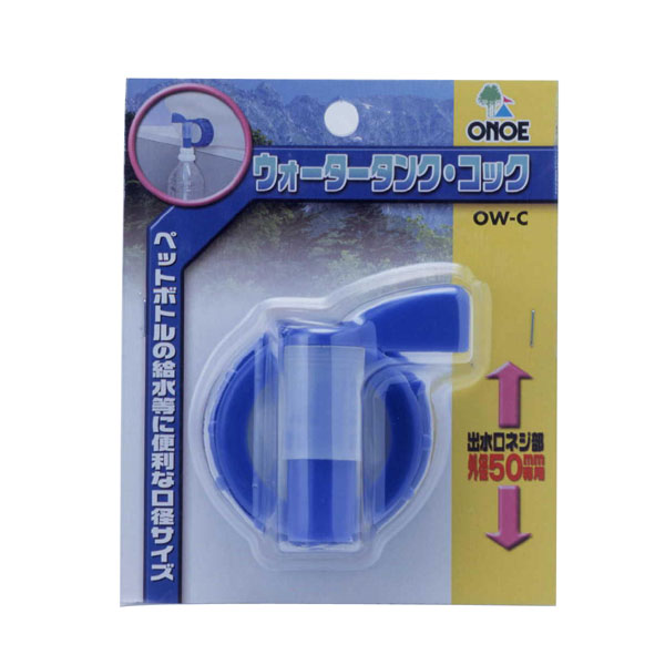 [ポイント最大15倍] 尾上製作所 ONOE OW-C 水専用器 屋外用ウォータータンク コック 部品 アウトドア用品