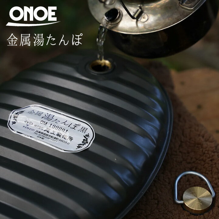 尾上製作所 ONOE MY-7207 金属湯たんぽ ブラック カバー付き 防寒 冷え対策 安眠グッズ 快眠グッズ おしゃれ 日本製 送料無料