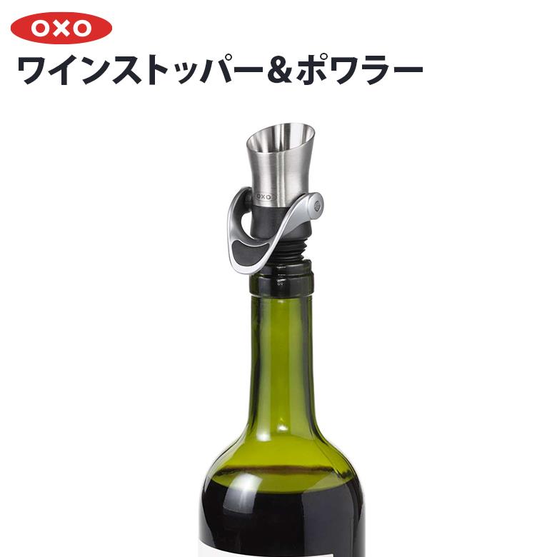 ワインストッパー OXO オクソー ワインストッパー＆ポワラー 11136400 ワイン カクテル お酒 ストッパー ギフト プレゼント おしゃれ シンプル キッチン用品 調理器具 調理用品 便利