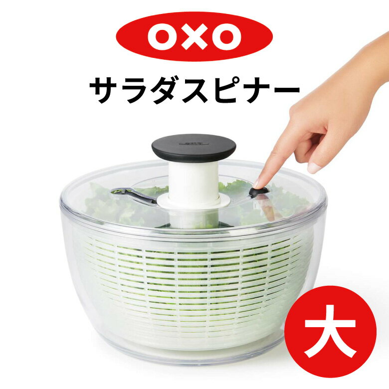 楽天ものうりばPlantz【6月中エントリーでP10倍】OXO オクソー クリアサラダスピナー 大 11230400 正規品 野菜 水切り器 便利 サラダボウル 時短グッズ 時短アイテム L キッチン 美味しいサラダ お祝い 母の日 プレゼント 高品質 喜ばれる キッチン用品 人気 テレビ 紹介 サラダドライヤー