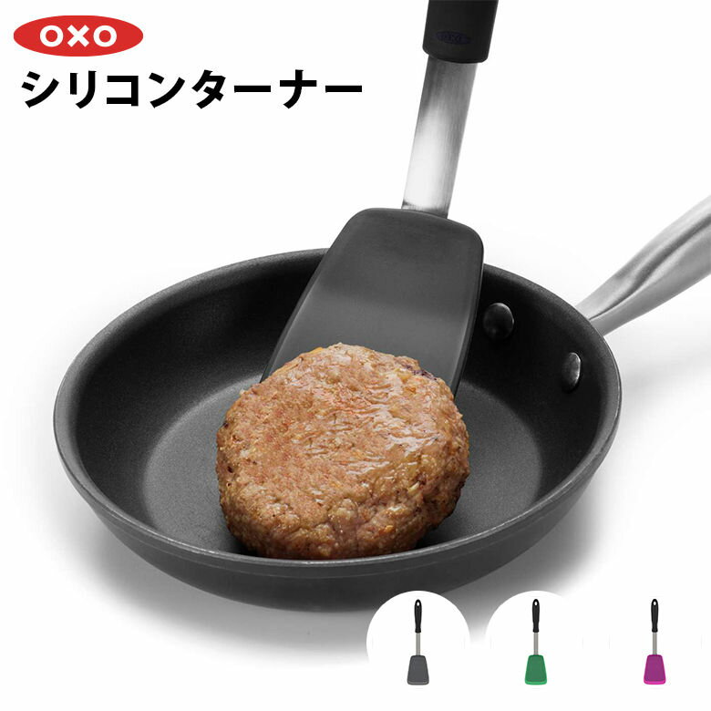 OXO オクソー シリコンターナー シリコン製 フライ返し 