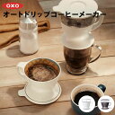 紅茶やコーヒーを楽しむためのティー＆コーヒーツール 美味しいコーヒーに必要なのは、最適な 1) 時間 2) 温度 3) 注水のバランス。ハンドドリップでは、その微妙なバランスをみながら淹れることが重要です。でも平日の朝など、忙しくてそんな時間はない…という方におすすめなのが、このオートドリップ コーヒーメーカー。本体にフィルターとコーヒー粉を入れ、あとはお湯を一度に注ぐだけ。タンク底面の複数の穴から、最適なスピードと量のお湯がコーヒー粉に注がれ、身支度をしている間に、香り高いコーヒーができあがります。抽出中、お湯の温度が下がらないように保つフタは、抽出後のドリッパーの受け皿としても使えて便利です。〇紙フィルター10枚付属〇市販の2杯用の台形紙フィルターが使用可能（円錐型/バスケット型は不可）【種類】■ホワイト 11180100｜0719812048024■チャコール 11307900｜0719812002231【商品サイズ】■縦12×横14.5×高さ14cm【商品重量】■218g【適正容量】■約360ml【素材】■フタ：ポリプロピレン■タンク：飽和ポリエステル樹脂■ドリッパー：ポリプロピレン【耐熱・耐冷温度】■フタ：120℃■タンク：100℃■ドリッパー：120℃【原産国】■中国【備考】■食器洗い乾燥機、漂白剤がご使用いただけます。【OXO オクソー】OXOは1990年、より多くの人にとって使いやすい製品デザインである、ユニバーサルデザインの理念のもとに創業しました。25年以上前、OXOの創業者となるサム・ファーバーは、関節炎を患っている妻ベッツィがキッチンツールを使う際にとても苦労している姿を見て、「なぜ、キッチンツールで手を痛めることがあるのだろう？なぜもっと使いやすくて快適なツールがないのだろう？」と疑問に思うと同時に、より多くの人にとって快適な製品を開発できると確信したのです。100を超える試作品、度重なるデザイン修正、大規模なリサーチを経て、1990年「Good Grips（グッド・グリップス）」シリーズとして、今は定番となったピーラーをはじめとする15種類のキッチンツールがアメリカでデビュー。人間工学に基づいたデザインは業界に新しい基準をもたらし、消費者が製品に求める「使いやすさ」「機能性」への期待を高める結果となりました。現在、OXOは家のさまざまな場所で使える製品を1063以上開発しており、そのどれもがこの理念に基づいています。また、OXOはユニバーサルデザインの理念を、消費者に役立つ製品開発においてだけでなく、ビジネスモデルとしても成功した例として世界的に認知されています。【OXO/オクソー/キッチンツール/キッチンアイテム/ 母の日/父の日/ギフト/プレゼント/コーヒーメーカー/おしゃれ/コーヒードリッパー】関連商品OXO オクソー コールドブリュー濃縮コーヒーメーカー 1123750...かもしか道具店 コーヒードリッパー プレゼント ギフト...OXO オクソー シリコンスプーンスパチュラ ターナー スパチュラ シ...5,500円3,460円1,650円OXO オクソー ツイスト ティーボール 1410280 茶葉 すくい...OXO オクソー シリコンターナー M ターナー スパチュラ シリコン...OXO オクソー ステンレスポップコンテナ レクタングル ミディアム ...2,420円1,650円3,630円OXO オクソー ステンレスポップコンテナ ビッグスクエア ショート ...OXO オクソー ポップコンテナ ビッグスクエア トール 112334...OXO オクソー エッグビーター 1126980 泡立て器 ウィスク ...3,630円3,630円4,180円