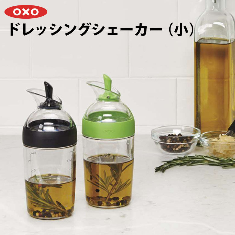 OXO オクソー ドレッシングシェーカー 小 ドレッシング ソース 青汁 プロテイン 健康ドリンク シェイカー シェイク おしゃれ シンプル キッチン用品 調理器具 調理用品 便利