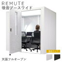 リミュート REMUTE 吸音ブース ワイド フルオープン 電源タップ付き リス RISU オフィス WEB会議 ZOOM チームス 在宅 テレワーク 宅録 収録 録音 騒音対策 ［受注生産・メーカー直送］