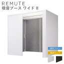 リミュート REMUTE 吸音ブース ワイド II 換気ファン 電源タップ付き リス RISU オフィス WEB会議 ZOOM チームス 在宅 テレワーク 宅録 収録 録音 騒音対策 ［受注生産・メーカー直送］