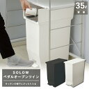 新居 ゴミ箱 高さ48cm 35L シンプル SOL