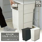 新居 ゴミ箱 高さ48cm 35L シンプル SOLOW ソロウ ペダルオープンツイン ダストボックス タカラ オフェリア クリナップ ステディア STEDIA リクシル アレスタ ニトリ リガーレ シンデレラフィット カップボード ワークトップ下 リス