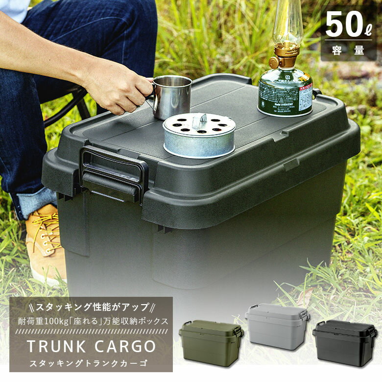 トランクカーゴ TC-50S スタッキングタイプ コンテナ収納 容量50L 3色から選べます(グリーン グレー ブラック) リス 収納ケース