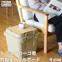 【収納BOXがテーブルに!】 トランクカーゴ用 テーブルボード 竹製 計4サイズ おしゃれ 便利 収納 天板 木板 竹板 机 竹 木製 かわいい 使いやすい お...
