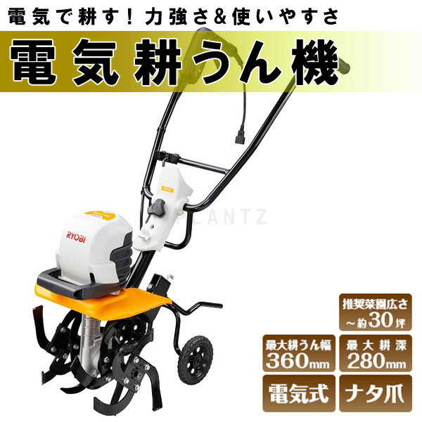 【6月中エントリーでP10倍】RYOBI リョービ ACV-1500 家庭用電気カルチベータ 663100A DIY ガーデニング パワーツール 電動工具 ガーデン機器 耕うん機