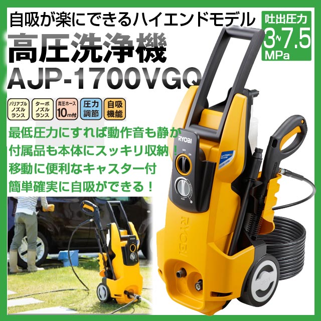 【6月中エントリーでP10倍】RYOBI リョービ 高圧洗浄機 AJP-1700VGQ リョウビ吐出圧力:3~7.5MPa