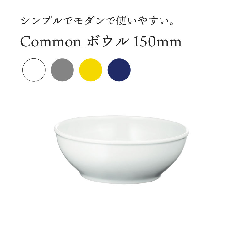 波佐見焼 西海陶器 食器 おしゃれ Common コモン ボウル 150