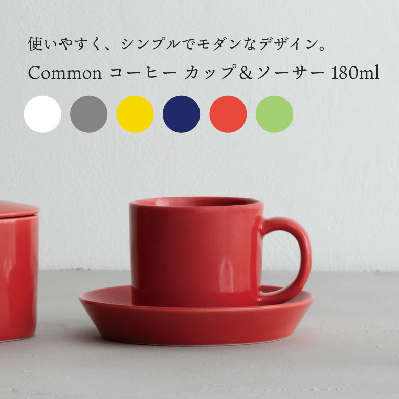 【シリーズ】Pots & Mugs【商品説明】●毎日使うものだからこそ飽きのこないベーシックなデザインを。●6つの豊富なカラーバリエーションからお選びいただけます。【商品仕様】●カップ：φ7×H6cm●ソーサー：φ13×H2cm●容量：180ml●重量：350g●材質：磁器（波佐見焼）●生産国：日本【カラー】白| 4965451182810灰| 4965451182827黄| 4965451182834青| 4965451182841【注意事項】●食洗機対応・電子レンジ対応・オーブン使用不可・直火使用不可●一つ一つ手作業で行っているため、色ムラ・形が微妙に異なる場合がございます。【Designer】●食洗機対応・電子レンジ対応・オーブン使用不可・直火使用不可●一つ一つ手作業で行っているため、色ムラ・形が微妙に異なる場合がございます。【Designer】●角田　陽太 / Yota Kakuda●1979年仙台生まれ。2003年渡英し、AZUMIやロス・ラブグローブの事務所で経験を積む。2007年Royal Collage of Art卒業。日本に帰国後は、無印良品を経て、2011年にYOTA KAKUDA DESIGNを設立。リーン・ロゼ、KIRIN、JINSなどと協働している。【Manufacture】●西海陶器株式会社●代々、長崎県波佐見町で窯元として活躍していた児玉家の児玉薫が、1946年リヤカー一台で陶磁器の卸売りを開始。57年に西海陶器株式会社を設立。現在では、波佐見、有田を中心とした九州肥前地区の窯元120社を取りまとめる陶磁器専門商社に成長している。【common】●“Common”?は、国籍やスタイルの垣根を超え、時代にも左右されないテーブルウェアを追求したブランド。普遍的なデザインに裏付けられた実用性とともに、品質と価格帯を確保し、より多くの人に、より長くつきあっていただけるテーブルウェアを実現しています。【Concept】関連商品波佐見焼 西海陶器 食器 おしゃれ Common コモン デミタスカッ...波佐見焼 西海陶器 食器 おしゃれ Common コモン マグ...波佐見焼 西海陶器 食器 おしゃれ Common コモン マグS...2,420円1,980円1,870円波佐見焼 西海陶器 食器 おしゃれ Common コモン スープマグ...波佐見焼 西海陶器 食器 おしゃれ Common コモン オバールボウ...波佐見焼 西海陶器 食器 おしゃれ Common コモン SSポットS...1,980円2,750円4,400円波佐見焼 西海陶器 食器 おしゃれ Common コモン オバールプレ...波佐見焼 西海陶器 食器 おしゃれ Common コモン オバールプレ...波佐見焼 西海陶器 食器 おしゃれ Common コモン オバールボウ...3,190円2,420円3,410円