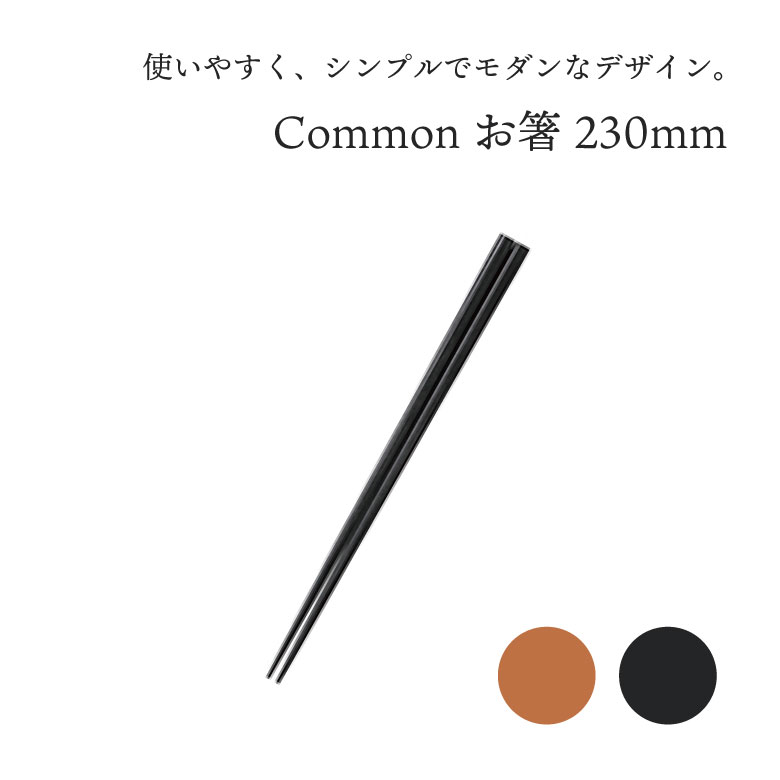 波佐見焼 西海陶器 食器 おしゃれ Common コモン 箸 230mm