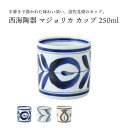 【お買得!!特価品セール】 波佐見焼 西海陶器 食器 おしゃれ マジョリカ カップ カップ コップ お茶 家庭用 かわいい シンプル おしゃれ 使いやすい 北欧...