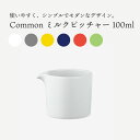 波佐見焼 西海陶器 食器 おしゃれ Common コモン ミルクピッチャー