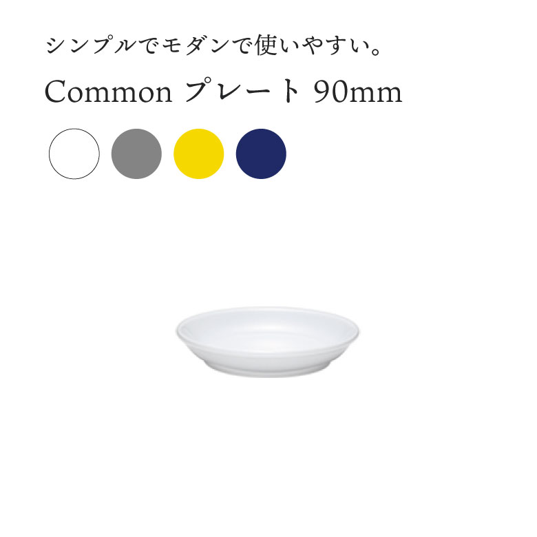 波佐見焼 西海陶器 食器 おしゃれ Common コモン プレート 90