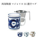 【お買得!!特価品セール】 西海陶器 食器 おしゃれ マジョリカ SS 蓋付きマグ スーパーステンレス マグカップ コップ お茶 家庭用 かわいい シンプル お...