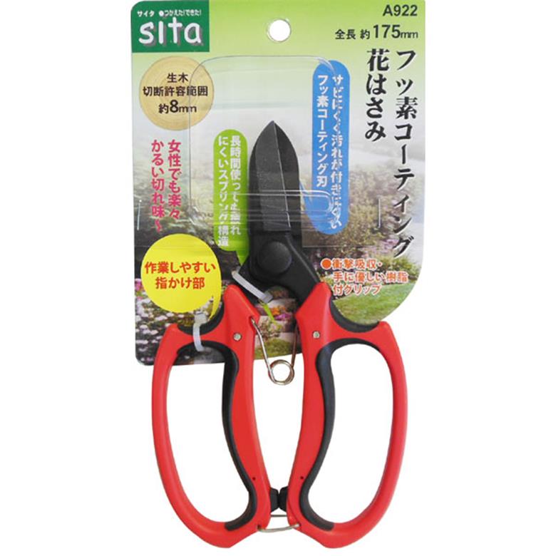 剪定鋏 sita A922 フッ素コーティング花鋏 175mm 905022 三共コーポレーション 剪定ばさみ 剪定はさみ 農作業 園芸鋏 ガーデニング鋏 女性向け お花屋さん フラワーアレンジメント 果樹 庭木 草花 生け花 生木 茎