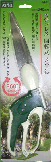 [エントリーでP10倍!] 三共CP sita A942 回転式ステンレス芝生鋏 340mm #820942