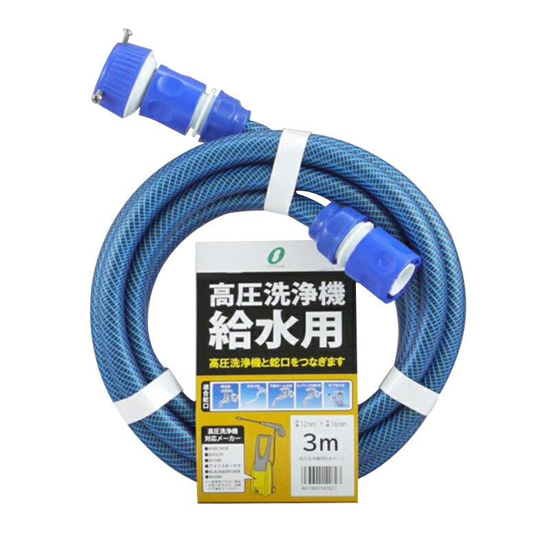 【高圧洗浄機と水道蛇口をつなぐ耐圧ホースセット 3m】家庭用高圧洗浄機 蛇口 延長ホース 接続 アタッチメント 3m KST-1216 L3B 高圧洗浄機用給水ホース 3m BOSCH ケルヒャー リョービ 洗車 三…