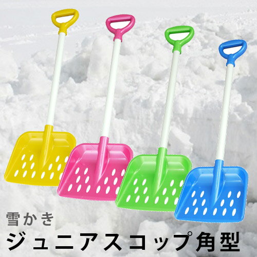 [2月エントリーでP10倍] ジュニアスコップ 角型 JS-FW 三洋化成 雪かきスコップ 砂遊び 雪遊び 冬物レジャー