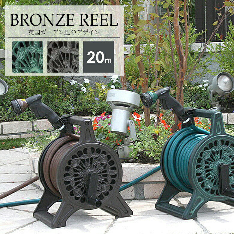[エントリーでP10倍!] ホースリール 20m 洋風 鋳物 丈夫 頑丈 高級感 安定感 動かない 絡まない 三洋化成 BR4-XT20 ブロンズリール 20m巻×内径12mm 日本製 散水 ガーデニング さらさらホース ベタつきにくい
