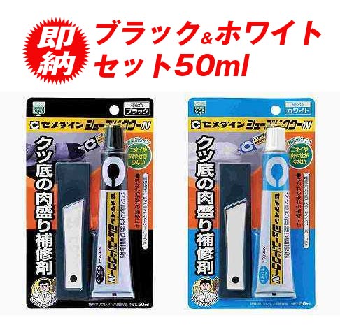 【6月中エントリーでP10倍】革靴 靴 シューズ かかと 踵 靴底 補修 シューズドクターN 50ml ブラック&ホワイトセット セメダイン