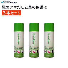 トーエー ビューティーシャワー 200ml 3本セット 4961410020018 ツヤ出し 無色 靴のツヤ 保護 防カビ Beauty Shower スプレー シューズケア シューケア