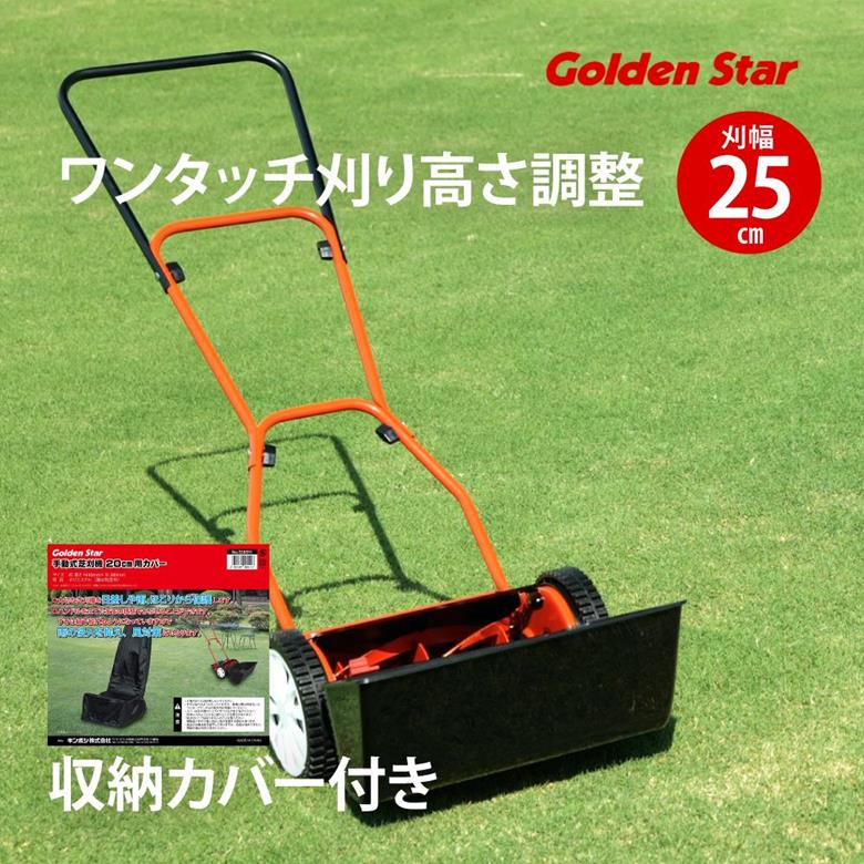 手動芝刈機 キンボシ ゴールデンスターGFE-2500H ハッピーイーグルモアー 刈幅25cm ワンタッチ刈高さ調整 収納カバー…