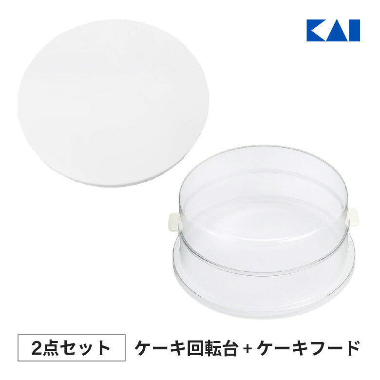 ■セット商品1[貝印 ケーキ回転台 DL6303]【商品情報】デコレーションの仕上げに活躍するケーキ回転台手づくりスイーツをプロレベルの仕上がりに 。ケーキづくりの仕上げに必須アイテム! 。きれいな仕上げに欠かせない!【商品材質】本体:スチロール樹脂(耐熱温度70度)ベアリング:ステンレススチールベアリング用リング:ポリプロピレン(耐熱温度110度)■セット商品2[貝印 透明ケーキフード DL6304]【商品情報】見た目も引き立つケーキ保存のためのクリアケースデコレーションを崩さず、冷蔵庫などで保管できます 。パイなど、背の低いケーキは蓋の上部のみを使用してください 。半分の高さにしてコンパクトに収納することもできます 。KAIの回転台と組み合わせてもご使用になれます。サイズ:28×28×7.5cm(組み立てた状態で110mm) 【商品材質】スチロール樹脂(耐熱温度70度)関連商品松永製作所 MS225 シリコン付Lサイズ天板用蓋...松永製作所 MS228 MBテフロン加工ミニ食パウンド8センチ メタリ...松永製作所 MS229 MBテフロン加工ミニ食パウンド10センチ メタ...4,350円4,530円4,530円松永製作所 アルミ クグロフ 14cm シリコン付 MS68 日本製 ...松永製作所 MS200 シリコン付トヨ型(パウンドC用)...松永製作所 シルバー フィナンシェ シャンティーヌ天板 6P S シリ...4,350円4,000円4,230円タイガークラウン Cake land Albrid デコ型 角180 ...松永トイシ 砥石の王様 + モンブラン 包丁研ぎ スーパートゲール セ...トラモンティーナ 22299/019 バーベキュー カトラリー 4pc...4,180円4,420円4,400円