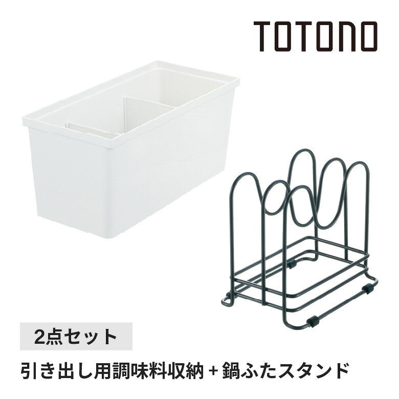■セット商品1[リッチェル トトノ 引き出し用 調味料収納ボックスR]【商品情報】調味料をサッと取り出せる。調味料をを深引き出しに収納できるケースです。プラスチック製なので、水洗いできてお手入れ簡単です。立てて収納:深引き出しに立てて収納することで見やすく、サッと取り出すことができます。仕切り付き:仕切りの位置は、用途に合わせて選べます。ジョイント付き:同じ高さのディッシュスタンドレギュラー・ワイド、キッチンツールスタンド、レジ袋収納ボックスと連結できます。抗菌加工。耐熱温度:120℃【商品材質】本体・仕切り・ジョイント:ポリプロピレン■セット商品2[リッチェル トトノ 引き出し用 鍋ふたスタンドR]【商品情報】小さな鍋ふたもしっかり収納。鍋ふたを収納できるスタンドです。立てて収納:小さな鍋ふたもしっかり収納できます。滑り止め付き:滑り止め機能付きなので、ズレを防止します。対応鍋フタ:φ18から28cm。耐熱温度:滑り止め/100℃。【商品材質】本体:スチール(ポリエステル塗装)滑り止め:合成ゴム関連商品カクダイ 排水プレート GA-PB001 + シンク用浅型ゴミかご G...イカリ消毒 コウモリいやがる袋 + SHIMADA コウモリ寄せつけな...iseto マグケットM 仕切り板2枚付き I-588 冷蔵庫 洗濯機...2,720円2,720円2,730円iseto マグケットL I-589 冷蔵庫 洗濯機 書類整理 小物 ...下村企販 ディッシュスタンド 伸縮お皿収納ラック...ヨシカワ 1306240 燕三条製 ボトル・ケータイマグの水切り ステ...2,730円2,720円2,720円HHH K-75 シーブ貝印 セレクト100xムーミン レードル 25cm | 食洗器 可 新...シーズイシハラ 消臭炭シート ダブルストップ 小型犬用 レギュラー 1...2,767円2,750円2,730円