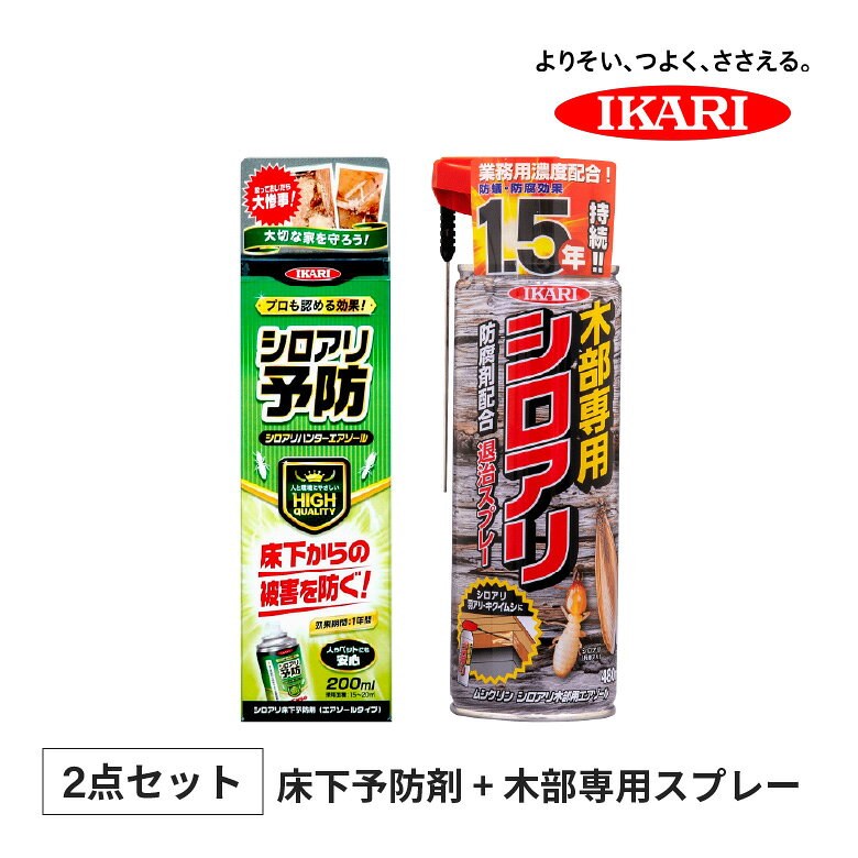 ■セット商品1[イカリ消毒 シロアリハンター エアゾール 200ml]【商品情報】床下からのシロアリ被害を防ぐ!床下に噴霧するだけで少量でも高い駆除効果を発揮します。有効成分は昆虫のみに作用し、人やペット・環境に安全です。雨や水に溶けず、高い安定性で長期予防効果が持続します。強力噴射で床下換気口からでも遠くまで届き、微粒子状で床下空間に薄く広く拡散します。殺虫スプレーと違い、忌避性がないので、食べさせて駆除する設置タイプのシロアリハンターとの併用が可能です。【商品材質】有効成分:ビストリフルロン(脱皮阻害剤)【使用方法】15から20m2あたり1本の割合で、床下換気口から床下全体に噴霧してください。特に、風呂場や台所付近の床下換気口から十分噴霧してください。狭い場所の噴射や遠くへ噴射したい場合は、スプレーボタンをはずし、付属の長ノズル付ボタンに付け替えてご使用ください。1シーズン1回の使用をおすすめします。適用害虫:シロアリ(ヤマトシロアリ・イエシロアリ)■セット商品2[イカリ消毒 ムシクリン シロアリ木部用エアゾール 480ml]【商品情報】予防効果1.5ヶ月の木部用殺虫剤。2WAYノズルでワイド噴霧&隙間・被害部分の奥までスプレーできる。業務用濃度の防腐剤配合。進入予防効果が約1.5ヶ月持続します。対象生物:シロアリ【使用方法】針ノズルを使用して穴など噴射する場合は、薬剤が跳ね返ってくる場合あるので十分注意してください。【注意事項】【駆除処理の場合】シロアリやヒラタキクイムシ及びそれらによる被害箇所に直接噴霧してください。被害による穴や隙間がある場合は針ノズルを差し込んで噴霧してください。被害箇所が大きい場合は専門業者に駆除を依頼してください。【予防処理の場合】シロアリと腐れから守退木製品の表面全体に40秒/m2の割合で噴霧してください。液だれを起こす場合は、数回に分け時間をおいて噴霧してください。一本で約2m2処理できます。ヒラタキクイムシの被害を予防したい箇所には20秒/m2の割合で噴霧してください。