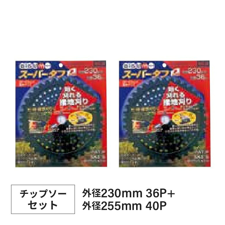 ■セット商品1[BIGM チップソー スーパータフ 230×36P]【商品情報】用途の広い、切れ味にすぐれた丈夫な刈刃です。20cc以上のクラスに最適。【用途】一般雑草、笹、竹、雑木等硬質雑草【サイズ】230mm×36チップ■セット商品2[BIGM チップソー スーパータフ 255×40P]【商品情報】用途の広い、切れ味にすぐれた丈夫な刈刃です。25cc以上のクラスに最適。【用途】一般雑草、笹、竹、雑木等硬質雑草【サイズ】255mm×40チップ関連商品カクダイ #6011 スーパーソー替刃 (5枚入)...エアホースセット 交換 延長用 内径8.5ミリ 6m GA-JM019...KOWA 電源タップ コンセント 延長コード デカ太電線 スーパーソフ...7,000円6,910円7,280円電源タップ コンセント SEIWA 正和電工 VCTM-20HI 十字...FELCO フェルコ #903 シャープナー 100mm 50g 研ぎ...ヒット商事 P6H-50 インパクトソケット 工具 DIY...6,700円6,900円7,090円ヒット商事 P6H-35L インパクトソケット ロング 工具 DIY...HHH N1TX1 ソフトスリング(パック)プロクソン PROXXON 82148 マイクロ・ドライバーセット...6,660円6,980円7,029円