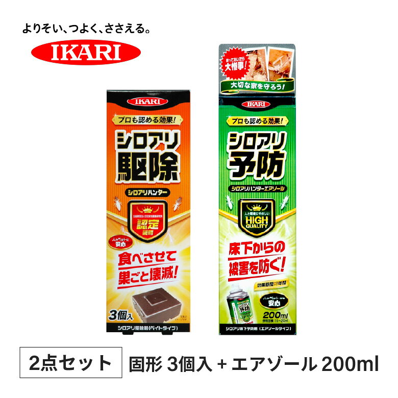 イカリ消毒 シロアリハンター3個入り + シロアリハンター エアゾール 200ml セット