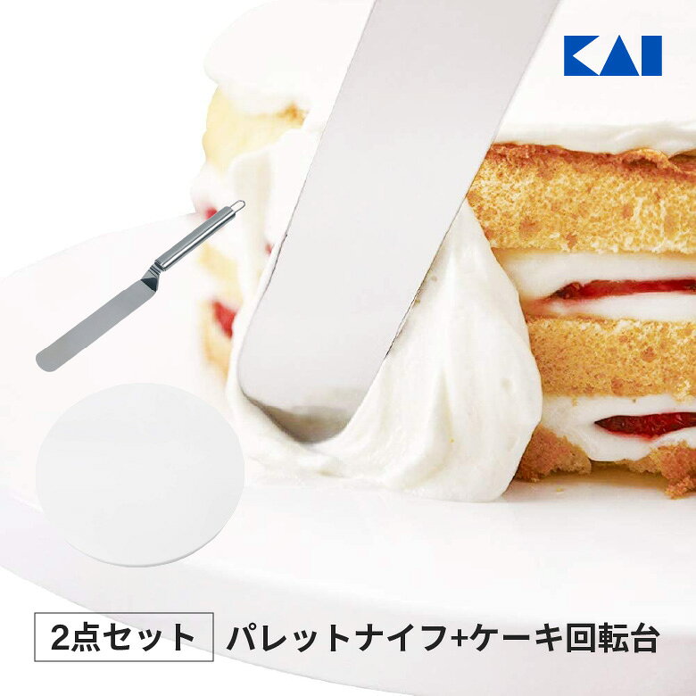 ■セット商品1[貝印 パレットナイフ 27cm]【商品情報】ケーキ作りのきれいな仕上げにかかせないクランクナイフクリームならしなどきれいな仕上げの為には欠かせない道具 。クランクタイプは、段差により、仕上げはもちろんケーキを移し変える時にも便利 。大きいサイズは、広い面を一気にならすことができます。【商品材質】18-8ステンレススチール■セット商品2[貝印 ケーキ回転台 DL6303]【商品情報】デコレーションの仕上げに活躍するケーキ回転台手づくりスイーツをプロレベルの仕上がりに 。ケーキづくりの仕上げに必須アイテム! きれいな仕上げに欠かせない!【商品材質】本体:スチロール樹脂(耐熱温度70度)ベアリング:ステンレススチールベアリング用リング:ポリプロピレン(耐熱温度110度)