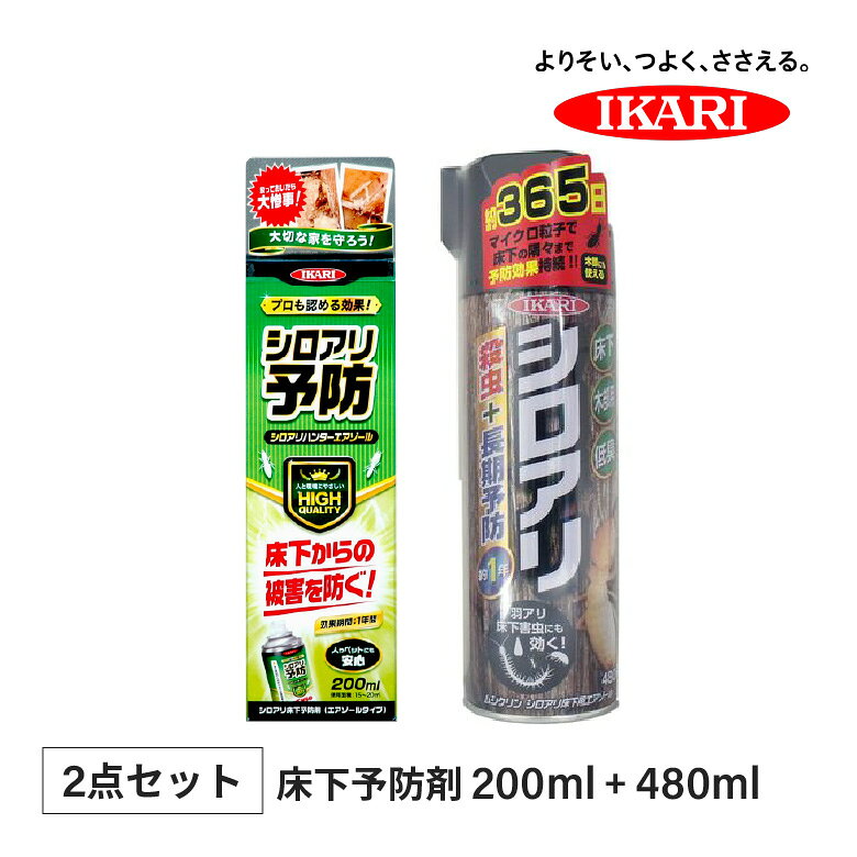 イカリ消毒 シロアリハンター エアゾール 200ml + シロアリ床下エアゾール 480ml ...