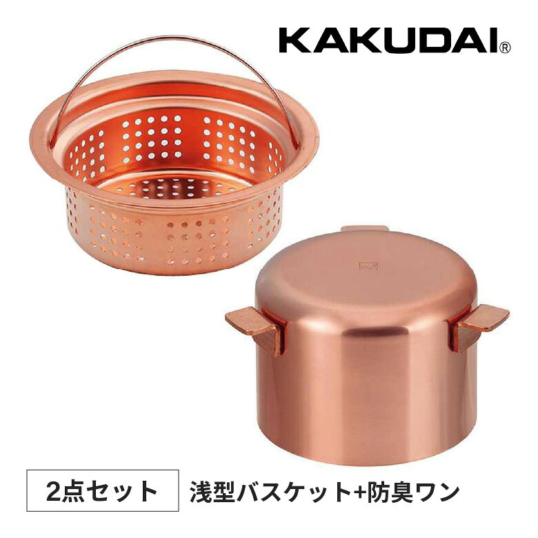 カクダイ 浅バスケット 451-208 + 防臭ワン 452-912 セット