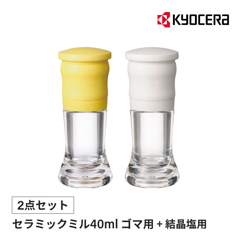■セット商品1[京セラ セラミックミル ごま用 CM-10N-YL]【商品情報】風味実感。ひきたてを食卓へ。挽きたての新鮮な風味を保つクリーンなセラミック刃。水洗いしてもさびないセラミック刃は、いつでも清潔にお使いいただくことができます。スパイスだけではなく、結晶塩もよく挽けます。・容量:40ml【商品材質】フタ:ポリプロピレン本体:ABS樹脂■セット商品2[京セラ セラミックミル 結晶塩用 40ml CM-10N-WH]【商品情報】風味実感。ひきたてを食卓へ。挽きたての新鮮な風味を保つクリーンなセラミック刃。水洗いしてもさびないセラミック刃は、いつでも清潔にお使いいただくことができます。スパイスだけではなく、結晶塩もよく挽けます。・容量:40ml。【商品材質】フタ:ポリプロピレン本体:ABS樹脂