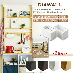 DIAWALL DWS24 ディアウォールS 2×4材用 上下パットセット(×2個セット) 若井産業 賃貸 住宅 アパート マンション リノベーション 壁 DIY リフォーム 収納 ラック インテリア 新生活 壁面収納 棚 キッチン ディスプレイ