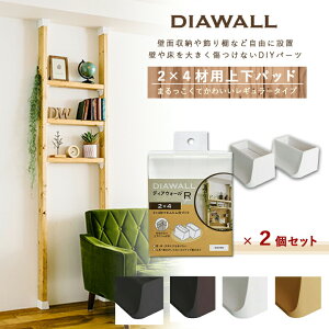 【DIAWALL】 DWS90 ディアウォールR 2×4材用 上下パットセット(×2個セット) 【若井産業】【DIY・ガーデニング/建築金具/インテリア/リフォーム/収納/装飾/棚/キッチン/生活雑貨】【送料無料】