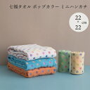 七福タオル ポップカラー ミニハンカチ 22x22cm 今治タオル IMABARI タオル プレゼント ギフト 贈り物 可愛い おしゃれ デザイン ポップ 日本製